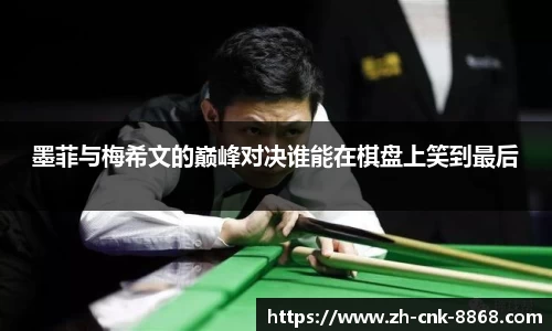 墨菲与梅希文的巅峰对决谁能在棋盘上笑到最后