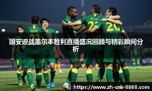 国安迎战墨尔本胜利直播盛况回顾与精彩瞬间分析