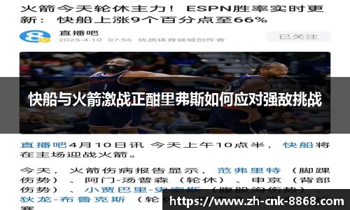 快船与火箭激战正酣里弗斯如何应对强敌挑战