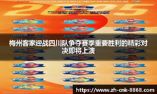 梅州客家迎战四川队争夺赛季重要胜利的精彩对决即将上演
