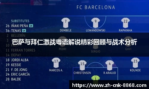 巴萨与拜仁激战粤语解说精彩回顾与战术分析