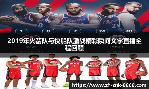 2019年火箭队与快船队激战精彩瞬间文字直播全程回顾