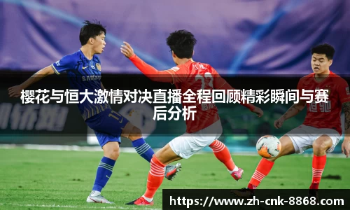樱花与恒大激情对决直播全程回顾精彩瞬间与赛后分析