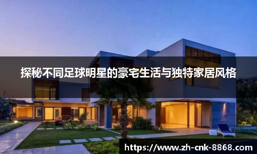 探秘不同足球明星的豪宅生活与独特家居风格