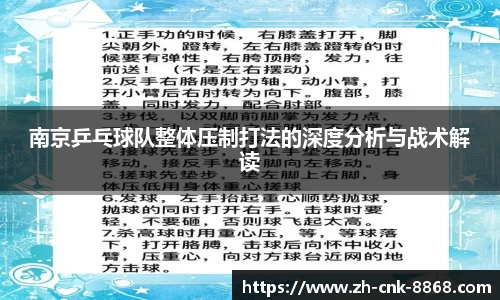 南京乒乓球队整体压制打法的深度分析与战术解读