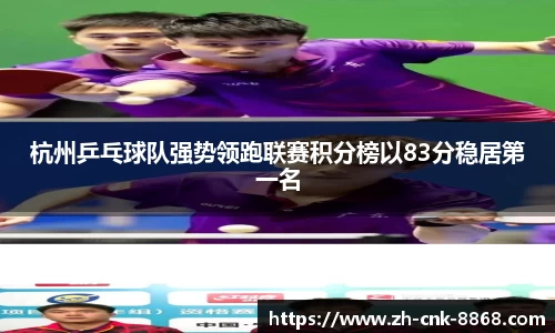 杭州乒乓球队强势领跑联赛积分榜以83分稳居第一名