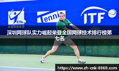 深圳网球队实力崛起荣登全国网球技术排行榜第七名