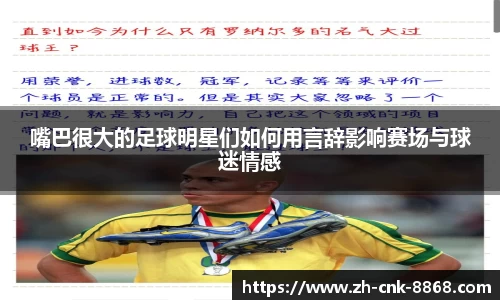 嘴巴很大的足球明星们如何用言辞影响赛场与球迷情感