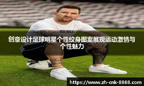 创意设计足球明星个性纹身图案展现运动激情与个性魅力