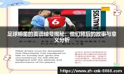 足球明星的英语绰号揭秘：他们背后的故事与意义分析
