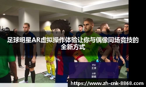 足球明星AR虚拟操作体验让你与偶像同场竞技的全新方式