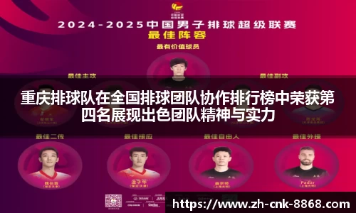 重庆排球队在全国排球团队协作排行榜中荣获第四名展现出色团队精神与实力