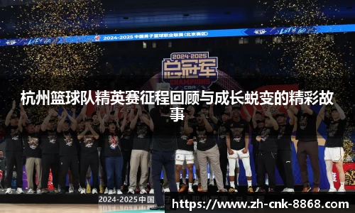 杭州篮球队精英赛征程回顾与成长蜕变的精彩故事