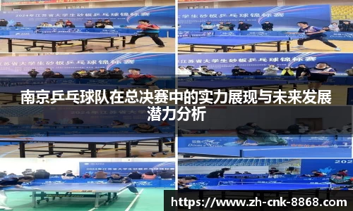 南京乒乓球队在总决赛中的实力展现与未来发展潜力分析