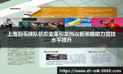 上海羽毛球队状态变革引发热议新策略助力竞技水平提升