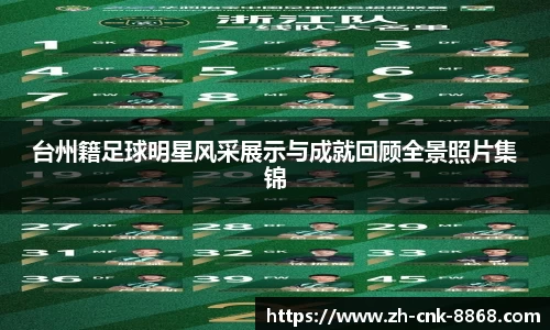 台州籍足球明星风采展示与成就回顾全景照片集锦