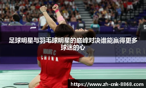 足球明星与羽毛球明星的巅峰对决谁能赢得更多球迷的心