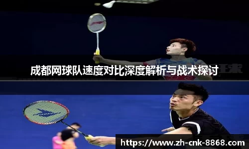 成都网球队速度对比深度解析与战术探讨