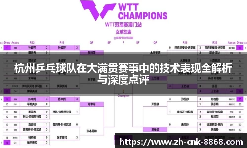 杭州乒乓球队在大满贯赛事中的技术表现全解析与深度点评