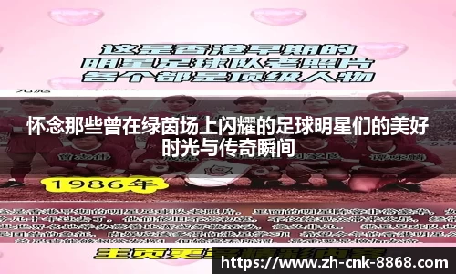 怀念那些曾在绿茵场上闪耀的足球明星们的美好时光与传奇瞬间