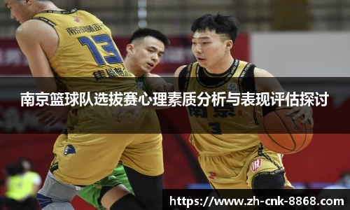 南京篮球队选拔赛心理素质分析与表现评估探讨