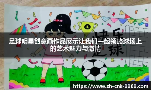 足球明星创意画作品展示让我们一起领略球场上的艺术魅力与激情