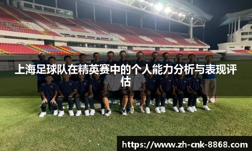 上海足球队在精英赛中的个人能力分析与表现评估