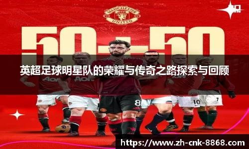 英超足球明星队的荣耀与传奇之路探索与回顾
